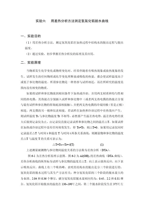 实验六 用差热分析方法测定氢氧化铝脱水曲线