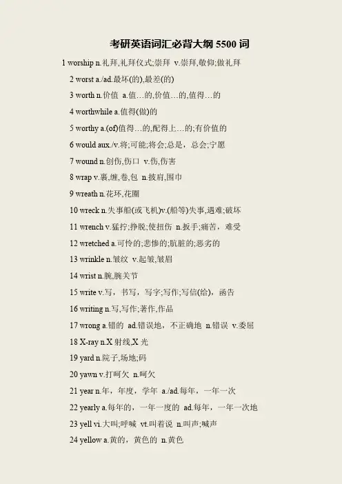考研英语词汇必背大纲5500词