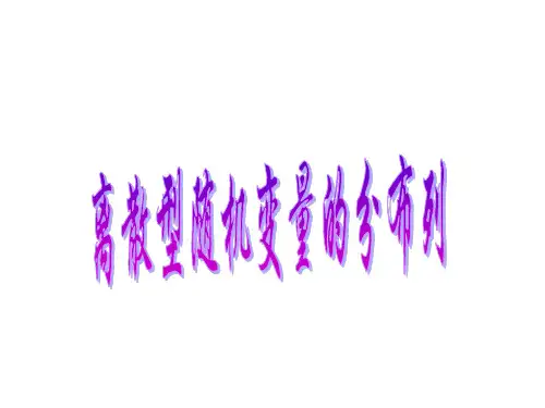 离散型随机变量的分布列