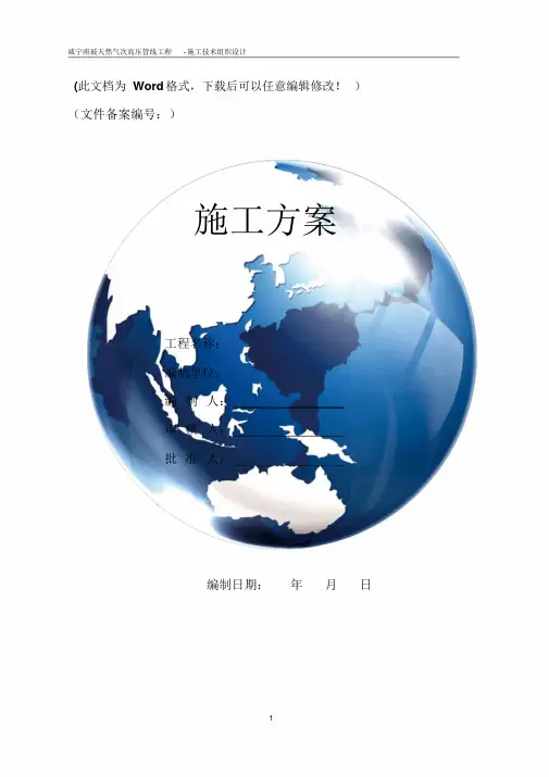 天然气管线工程施工组织设计(方案)