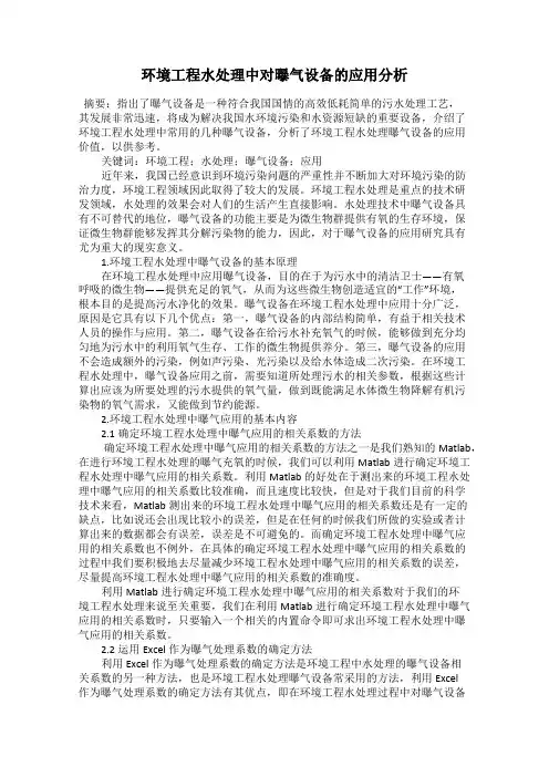 环境工程水处理中对曝气设备的应用分析