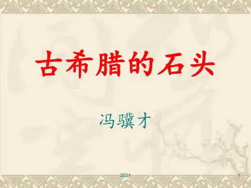 古希腊的石头PPT课件