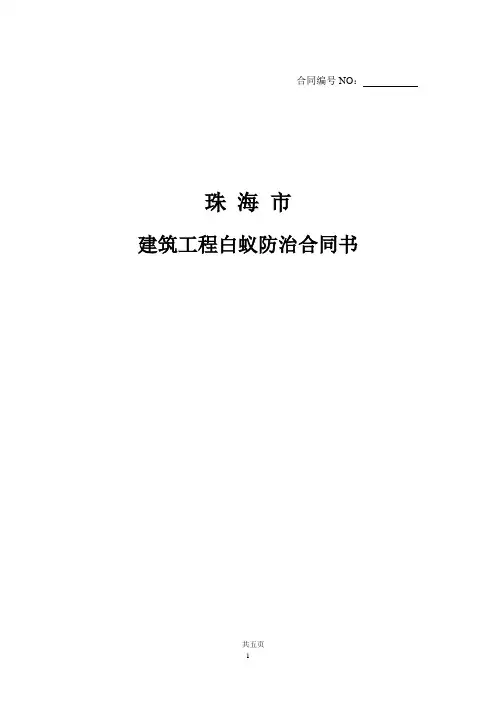 标准白蚁防治合同