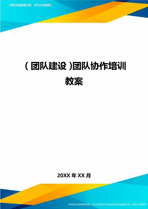 {团队建设}团队协作培训教案