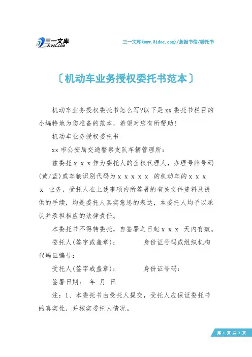 【委托书】机动车业务授权委托书范本