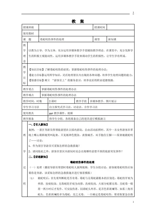 毒蛇咬伤事件的处理教案
