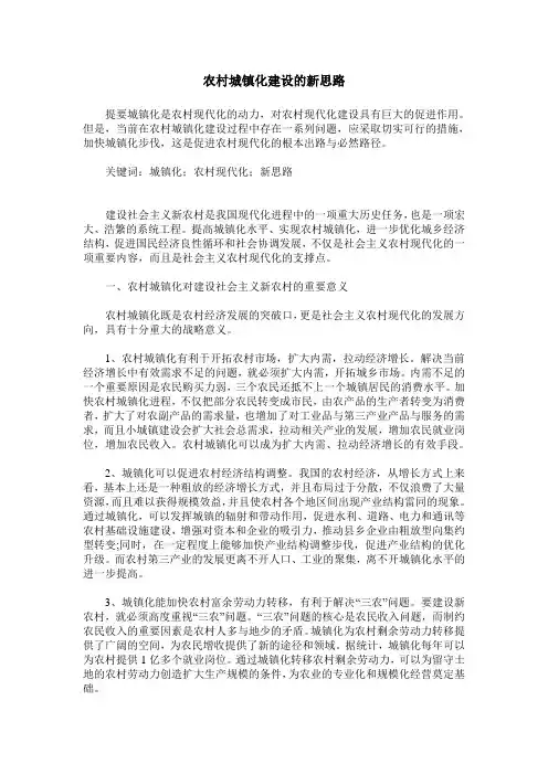农村城镇化建设的新思路