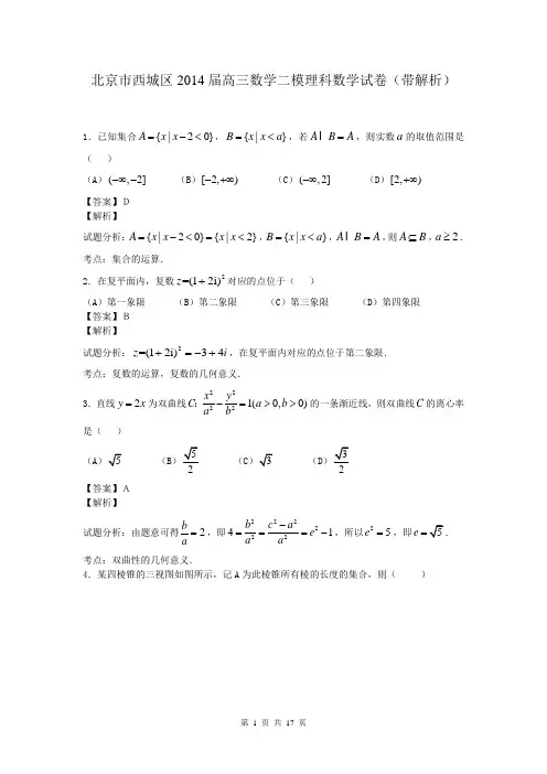 北京市西城区2014届高三数学二模理科数学试卷(带解析)