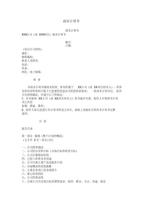 商业计划书模板一