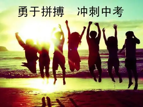 勇于拼搏 冲刺中考