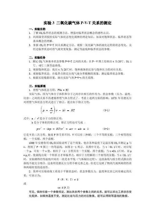实验3 二氧化碳气体P-V-T关系的测定    修改稿1