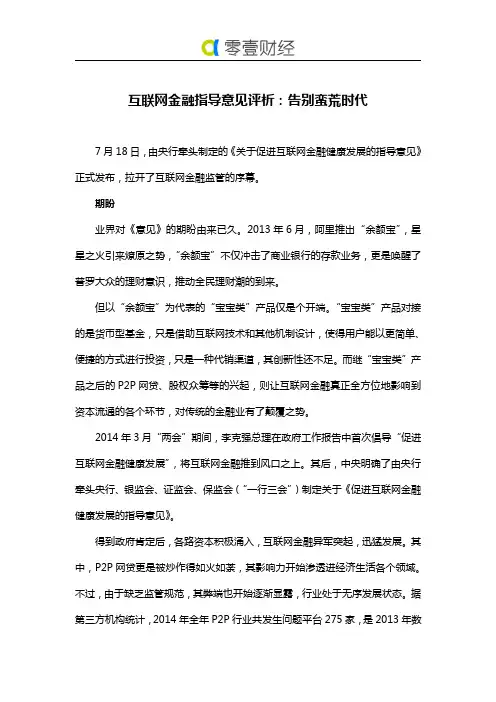 互联网金融指导意见评析：告别蛮荒时代