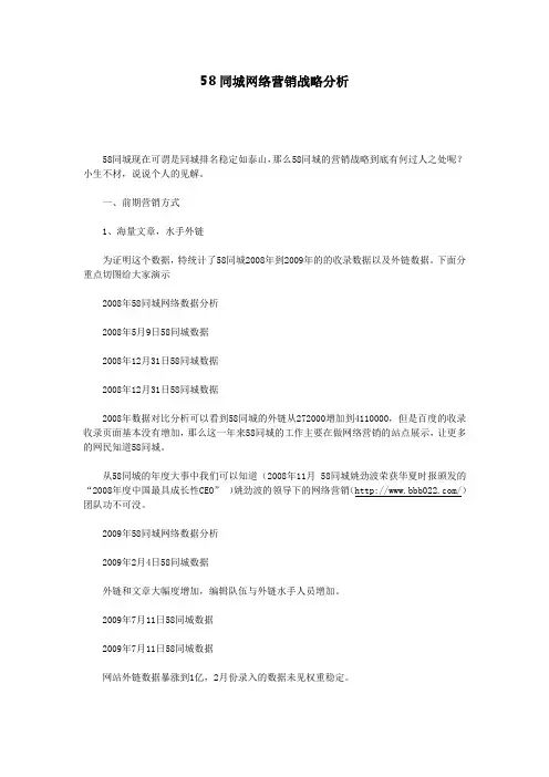 58同城网络营销战略分析