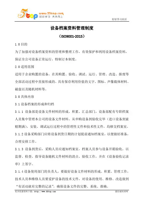 设备档案资料管理制度
