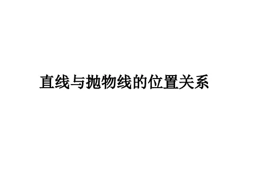 直线与抛物线的位置关系-