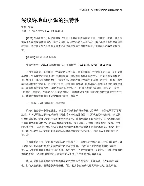 浅议许地山小说的独特性