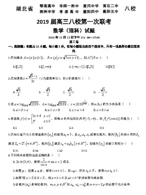 湖北八校2019届高三第一次联考数学(理科)试卷及答案