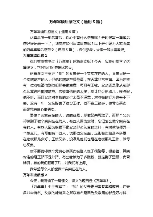 万年牢读后感范文（通用5篇）
