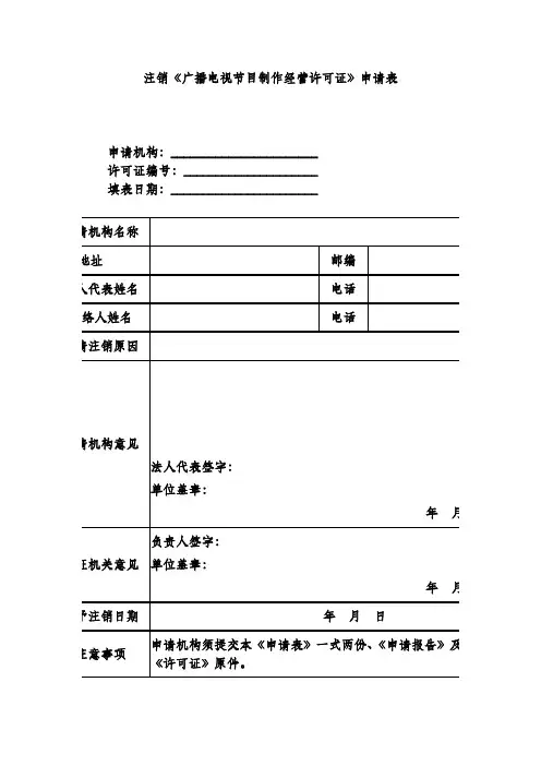 注销《广播电视节目制作经营许可证》申请表