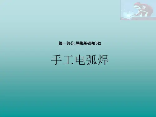 焊接基础知识2手工电弧焊