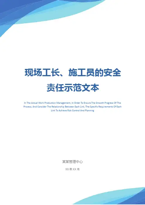 现场工长、施工员的安全责任示范文本