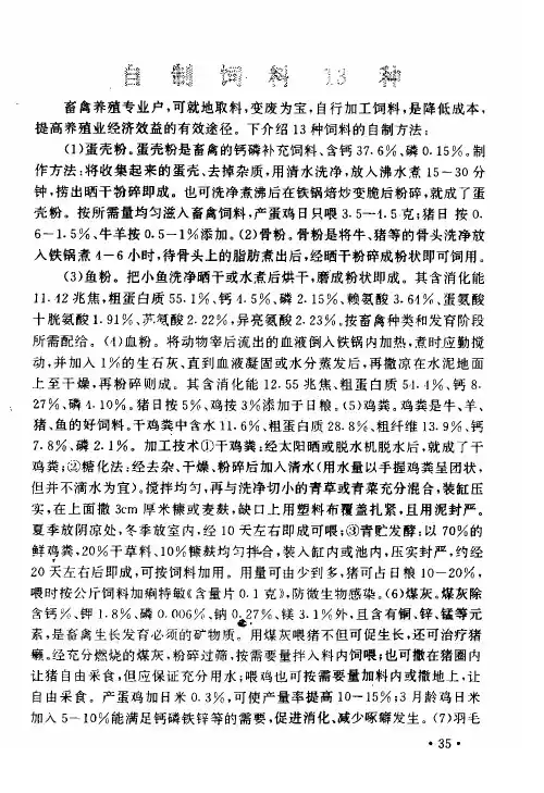 自制饲料13种