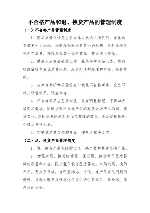 不合格产品和退、换货产品的管理制度