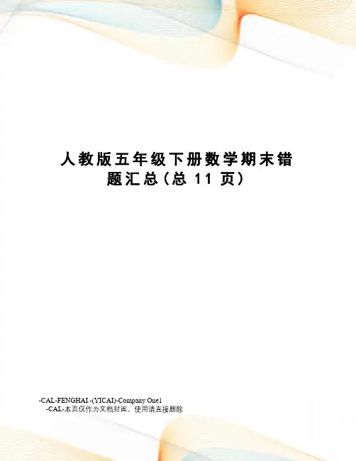 人教版五年级下册数学期末错题汇总