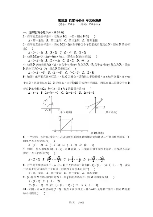【北师大版】八年级上数学：第3章《位置与坐标》单元试卷(含答案)