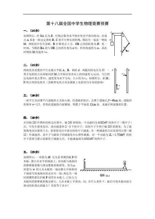 高中物理：第18届全国物理预赛