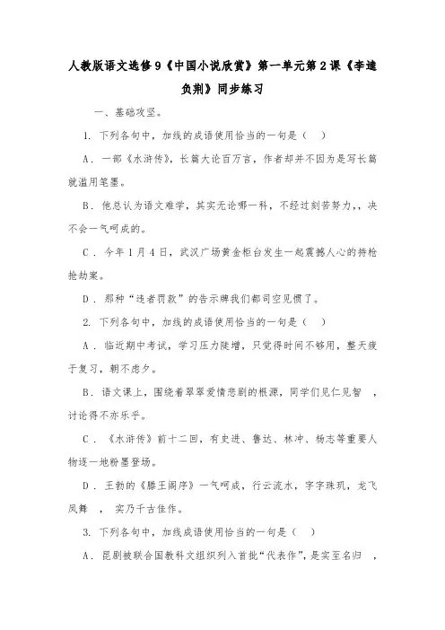 人教版语文选修9《中国小说欣赏》第一单元第2课《李逵负荆》同步练习
