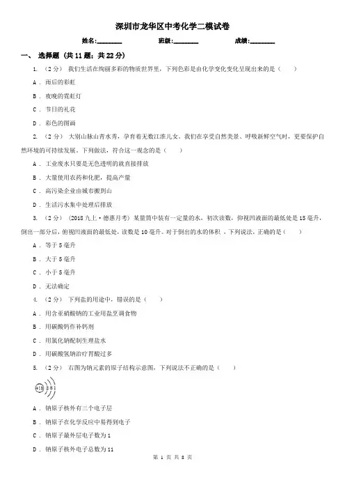深圳市龙华区中考化学二模试卷