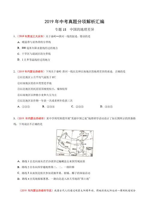 专题18 中国的地理差异(第01期)-2019年中考真题地理试题分项汇编(原卷版)