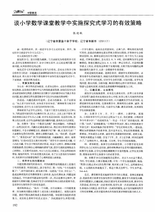 谈小学数学课堂教学中实施探究式学习的有效策略
