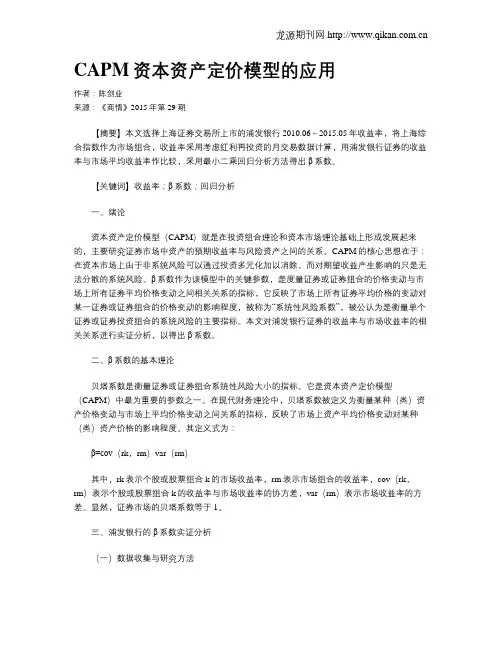 CAPM资本资产定价模型的应用