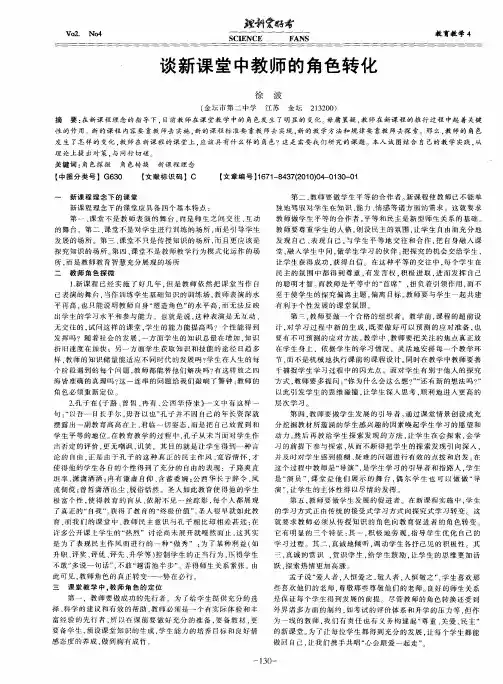 谈新课堂中教师的角色转化