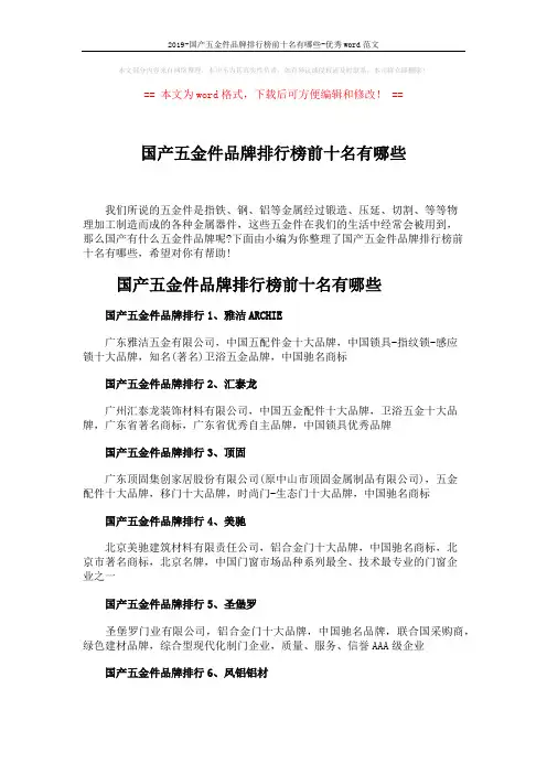 2019-国产五金件品牌排行榜前十名有哪些-优秀word范文 (2页)