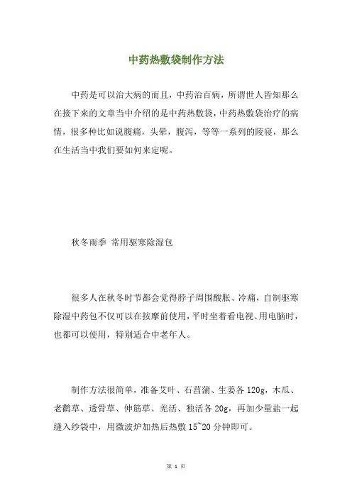 中药热敷袋制作方法