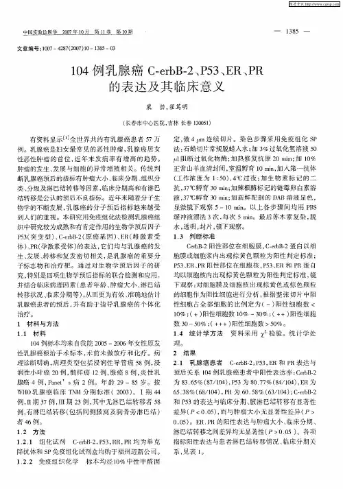 104例乳腺癌C—erbB-2、P53、ER、PR的表达及其临床意义