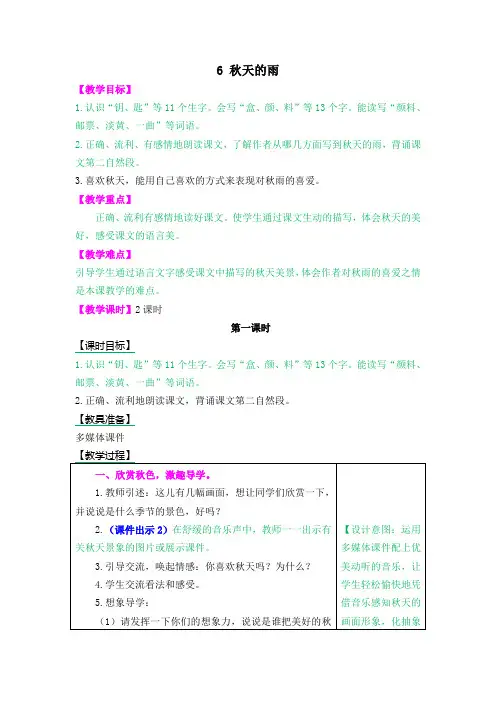 【新教材】部编版三年级语文上册6 秋天的雨