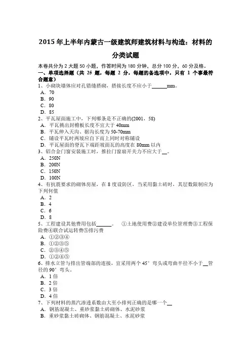2015年上半年内蒙古一级建筑师建筑材料与构造：材料的分类试题