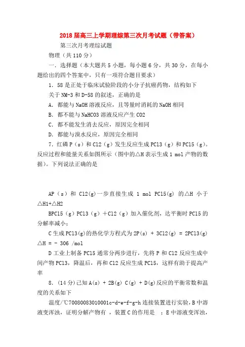 【高三物理试题精选】2018届高三上学期理综第三次月考试题(带答案)