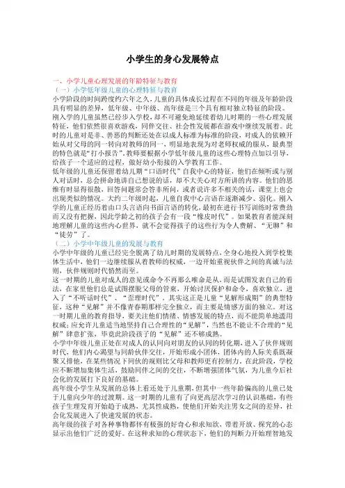 小学生的身心发展特点