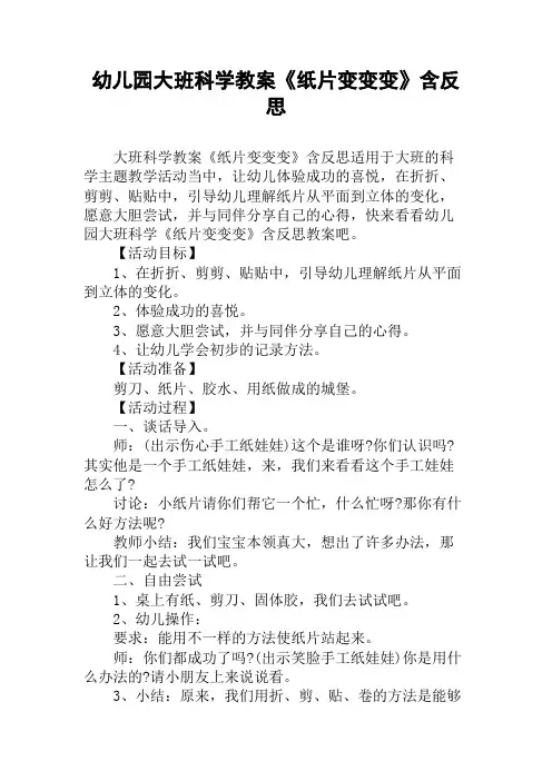 幼儿园大班科学教案《纸片变变变》含反思
