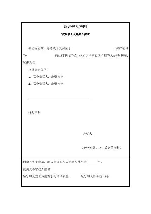 联合竞买声明
