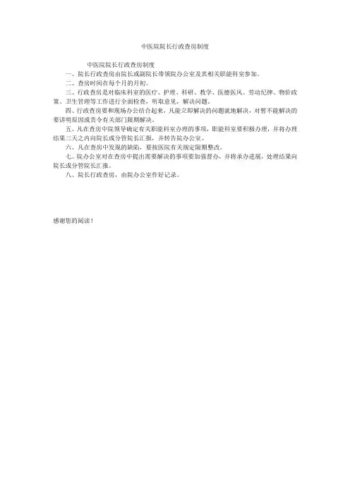 中医院院长行政查房制度
