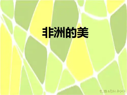 非洲的美创意美术