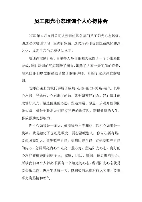 员工阳光心态培训个人心得体会