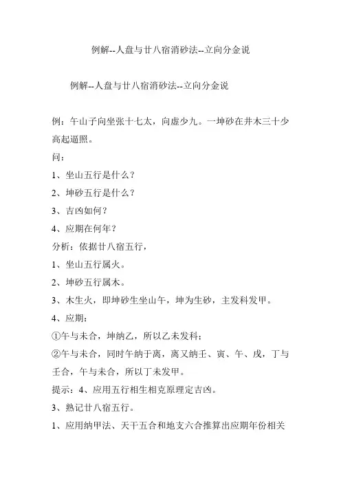例解 人盘与廿八宿消砂法 立向分金说