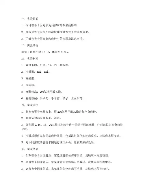 普鲁卡因家兔实验报告